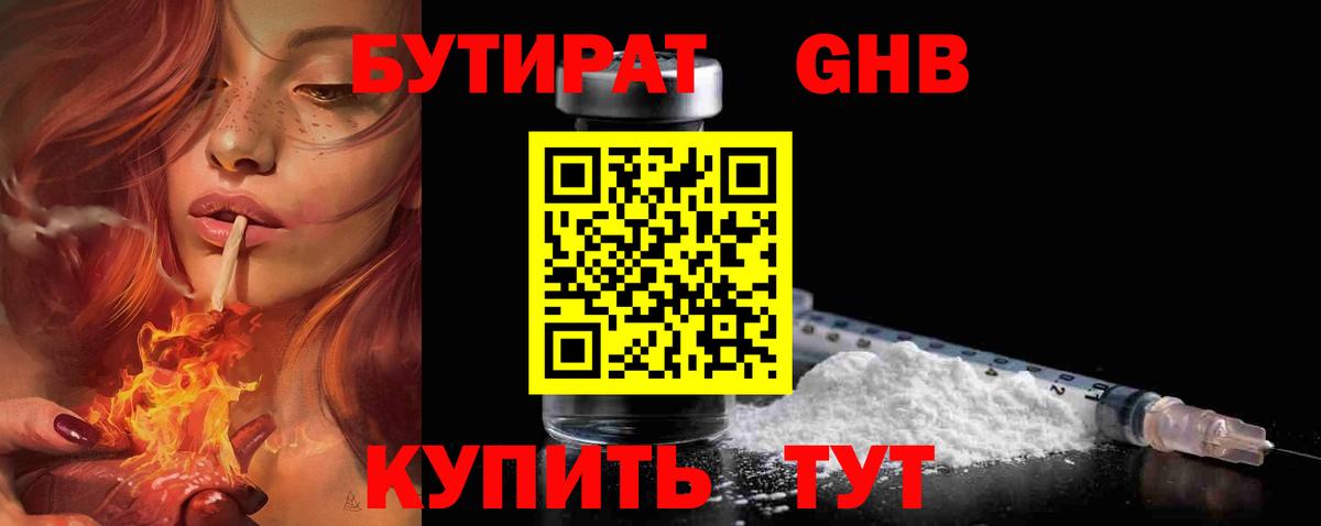 Бутират 1.4BDO Курск
