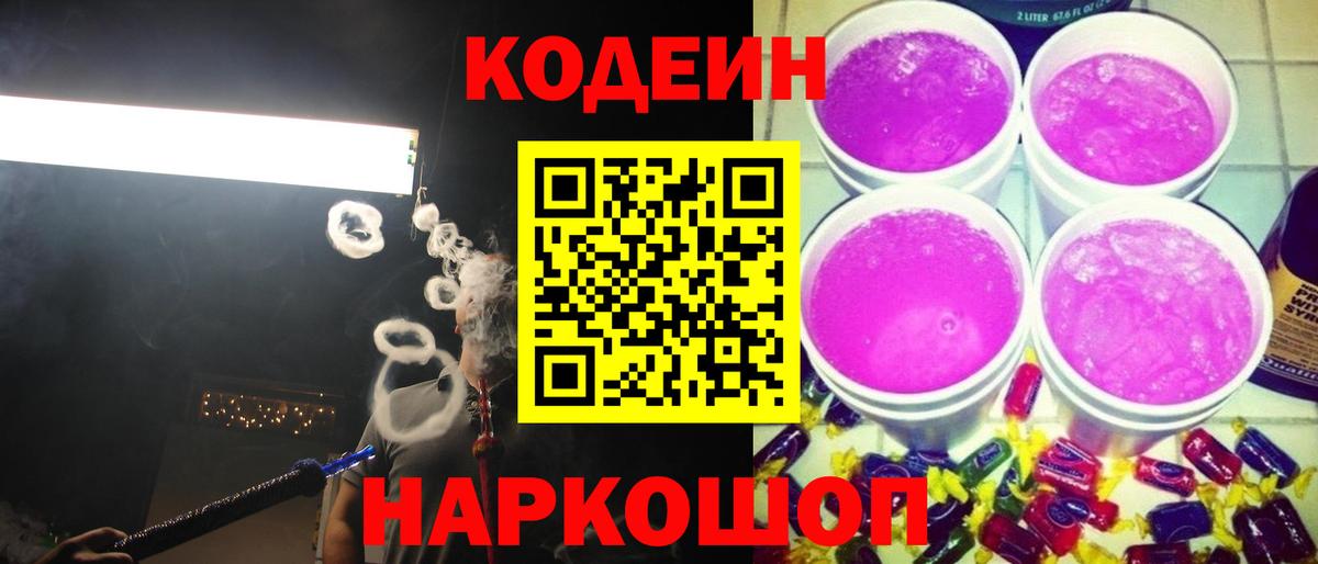 Codein напиток Lean (лин)  Вход с VPN  Курск 